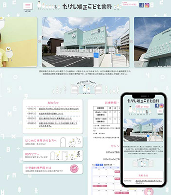 ホームページ制作・広告|たけし矯正こども歯科